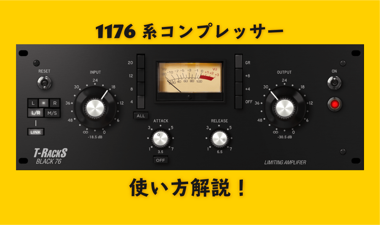 1176系コンプレッサーの使い方、操作について解説！